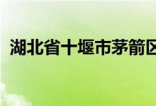湖北省十堰市茅箭区实验幼儿园的地址在哪