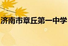 济南市章丘第一中学（章丘一中）的地址在哪