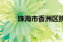 珠海市香洲区拱北小学的地址在哪