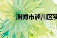 淄博市淄川区实验小学的地址在哪