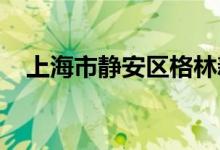 上海市静安区格林新蕾幼儿园的地址在哪