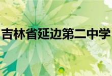 吉林省延边第二中学（延边二中）的地址在哪