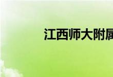 江西师大附属中学的地址在哪