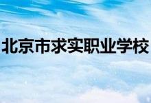 北京市求实职业学校（望京校区）的地址在哪
