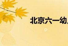 北京六一幼儿园的地址在哪