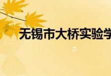 无锡市大桥实验学校小学部的地址在哪