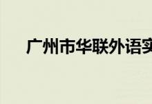 广州市华联外语实验幼儿园的地址在哪