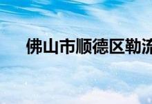佛山市顺德区勒流江义小学的地址在哪
