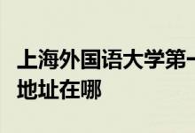 上海外国语大学第一实验学校（上外实验）的地址在哪
