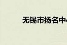 无锡市扬名中心小学的地址在哪
