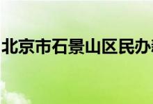 北京市石景山区民办新世纪幼儿园的地址在哪