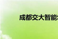 成都交大智能幼儿园的地址在哪