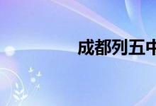 成都列五中学的地址在哪