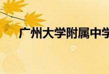 广州大学附属中学（广附）的地址在哪