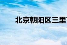 北京朝阳区三里屯幼儿园的地址在哪