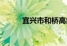 宜兴市和桥高级中学的地址在哪