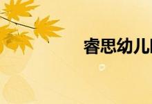 睿思幼儿园的地址在哪