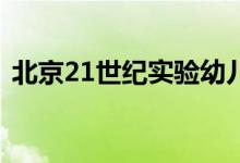 北京21世纪实验幼儿园恩济一园的地址在哪