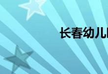 长春幼儿园的地址在哪
