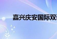 嘉兴庆安国际双语幼儿园的地址在哪