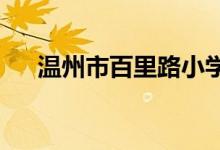 温州市百里路小学百里校区的地址在哪