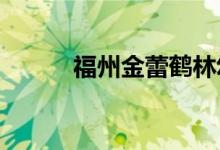 福州金蕾鹤林幼儿园的地址在哪