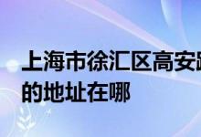 上海市徐汇区高安路第一小学（高安路一小）的地址在哪