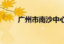 广州市南沙中心幼儿园的地址在哪