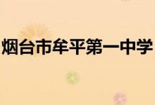 烟台市牟平第一中学（牟平一中）的地址在哪