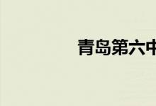 青岛第六中学的地址在哪