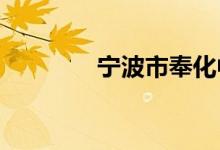 宁波市奉化中学的地址在哪