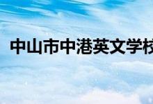 中山市中港英文学校（小学部）的地址在哪