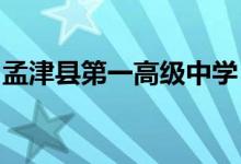 孟津县第一高级中学（孟津一高）的地址在哪