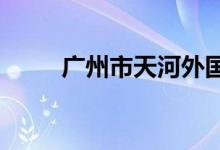 广州市天河外国语学校的地址在哪