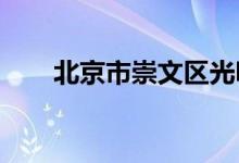 北京市崇文区光明幼儿园的地址在哪