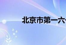 北京市第一六一中学的地址在哪