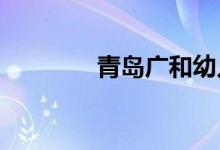 青岛广和幼儿园的地址在哪