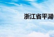 浙江省平湖中学的地址在哪