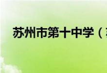 苏州市第十中学（苏州十中）的地址在哪