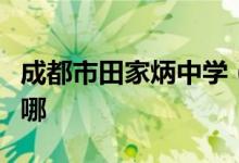 成都市田家炳中学（原成都十九中）的地址在哪