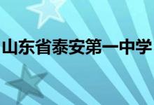 山东省泰安第一中学（泰安一中）的地址在哪