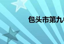 包头市第九中学的地址在哪