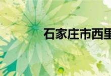 石家庄市西里小学的地址在哪
