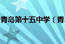 青岛第十五中学（青岛实验高中）的地址在哪