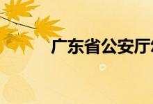 广东省公安厅幼儿园的地址在哪