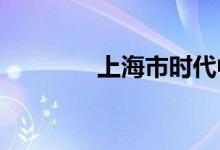 上海市时代中学的地址在哪