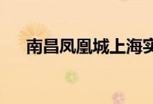 南昌凤凰城上海实验幼儿园的地址在哪