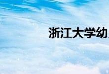 浙江大学幼儿园的地址在哪