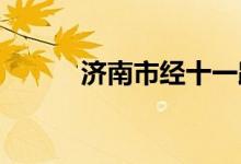 济南市经十一路小学的地址在哪
