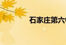 石家庄第六中学的地址在哪